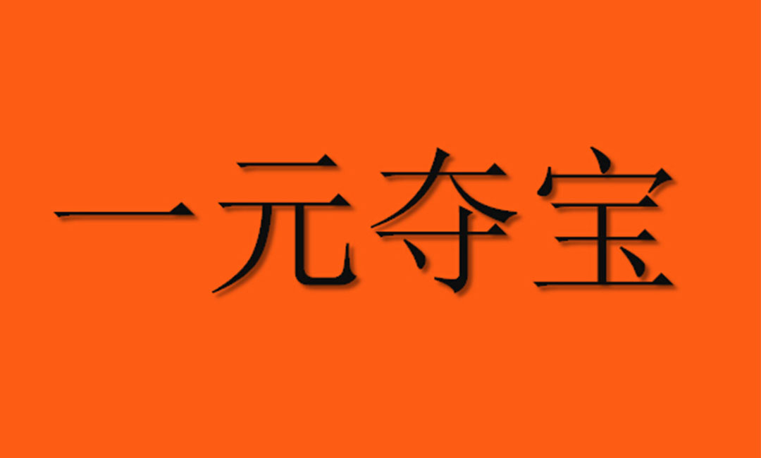 东城东城一元购物安卓APP开发案例